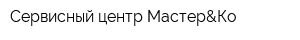 Сервисный центр Мастер&Ко