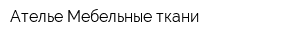 Ателье Мебельные ткани