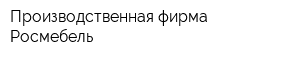 Производственная фирма Росмебель
