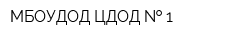МБОУДОД ЦДОД   1