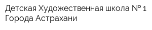 Детская Художественная школа   1 Города Астрахани
