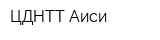 ЦДНТТ Аиси