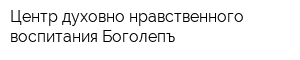 Центр духовно-нравственного воспитания Боголепъ
