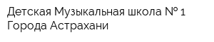 Детская Музыкальная школа   1 Города Астрахани