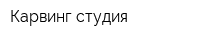 Карвинг-студия