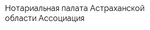 Нотариальная палата Астраханской области Ассоциация