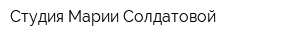 Студия Марии Солдатовой