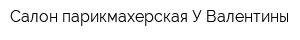 Салон-парикмахерская У Валентины