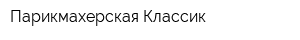 Парикмахерская Классик