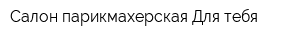 Салон-парикмахерская Для тебя