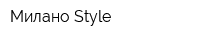 Милано Style