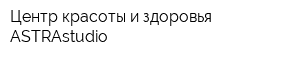 Центр красоты и здоровья ASTRAstudio