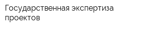 Государственная экспертиза проектов