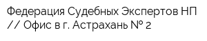 Федерация Судебных Экспертов НП  Офис в г Астрахань   2