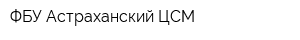 ФБУ Астраханский ЦСМ