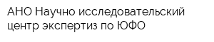 АНО Научно-исследовательский центр экспертиз по ЮФО