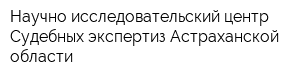 Научно-исследовательский центр Судебных экспертиз Астраханской области