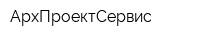 АрхПроектСервис