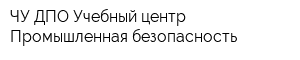 ЧУ ДПО Учебный центр Промышленная безопасность