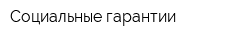 Социальные гарантии