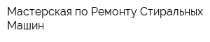 Мастерская по Ремонту Стиральных Машин