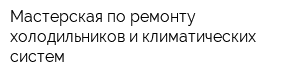 Мастерская по ремонту холодильников и климатических систем