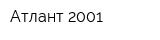 Атлант 2001