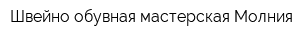Швейно-обувная мастерская Молния