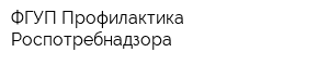 ФГУП Профилактика Роспотребнадзора