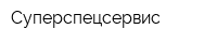 Суперспецсервис