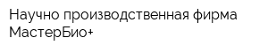 Научно-производственная фирма МастерБио+