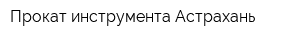 Прокат инструмента Астрахань