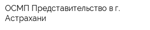 ОСМП Представительство в г Астрахани