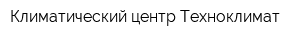 Климатический центр Техноклимат