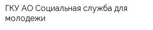 ГКУ АО Социальная служба для молодежи