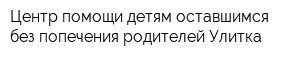 Центр помощи детям оставшимся без попечения родителей Улитка