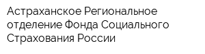 Астраханское Региональное отделение Фонда Социального Страхования России