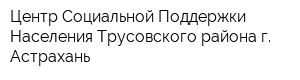 Центр Социальной Поддержки Населения Трусовского района г Астрахань