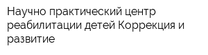 Научно-практический центр реабилитации детей Коррекция и развитие