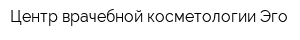 Центр врачебной косметологии Эго