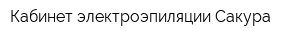 Кабинет электроэпиляции Сакура