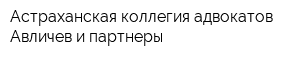 Астраханская коллегия адвокатов Авличев и партнеры