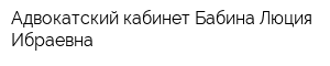 Адвокатский кабинет Бабина Люция Ибраевна