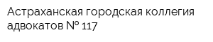 Астраханская городская коллегия адвокатов   117
