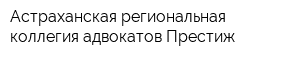 Астраханская региональная коллегия адвокатов Престиж