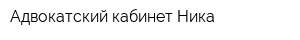 Адвокатский кабинет Ника