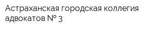Астраханская городская коллегия адвокатов   3