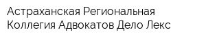 Астраханская Региональная Коллегия Адвокатов Дело-Лекс