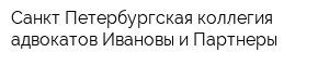 Санкт-Петербургская коллегия адвокатов Ивановы и Партнеры