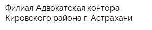Филиал Адвокатская контора Кировского района г Астрахани